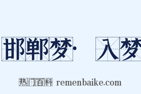 邯郸梦·入梦是什么意思的图片
